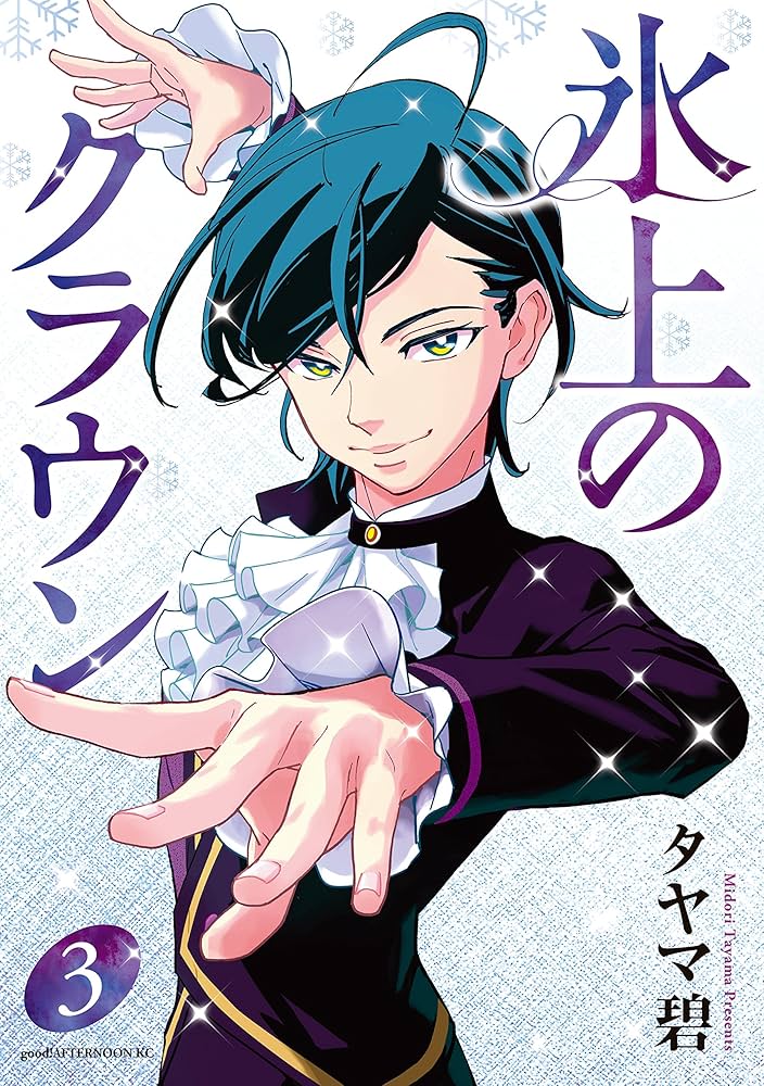 氷上のクラウン 1 (アフタヌーンKC 1427) / タヤマ碧 / 講談社 氷上のクラウン 1 (アフタヌーンKC 1427) / タヤマ碧 / 講談社