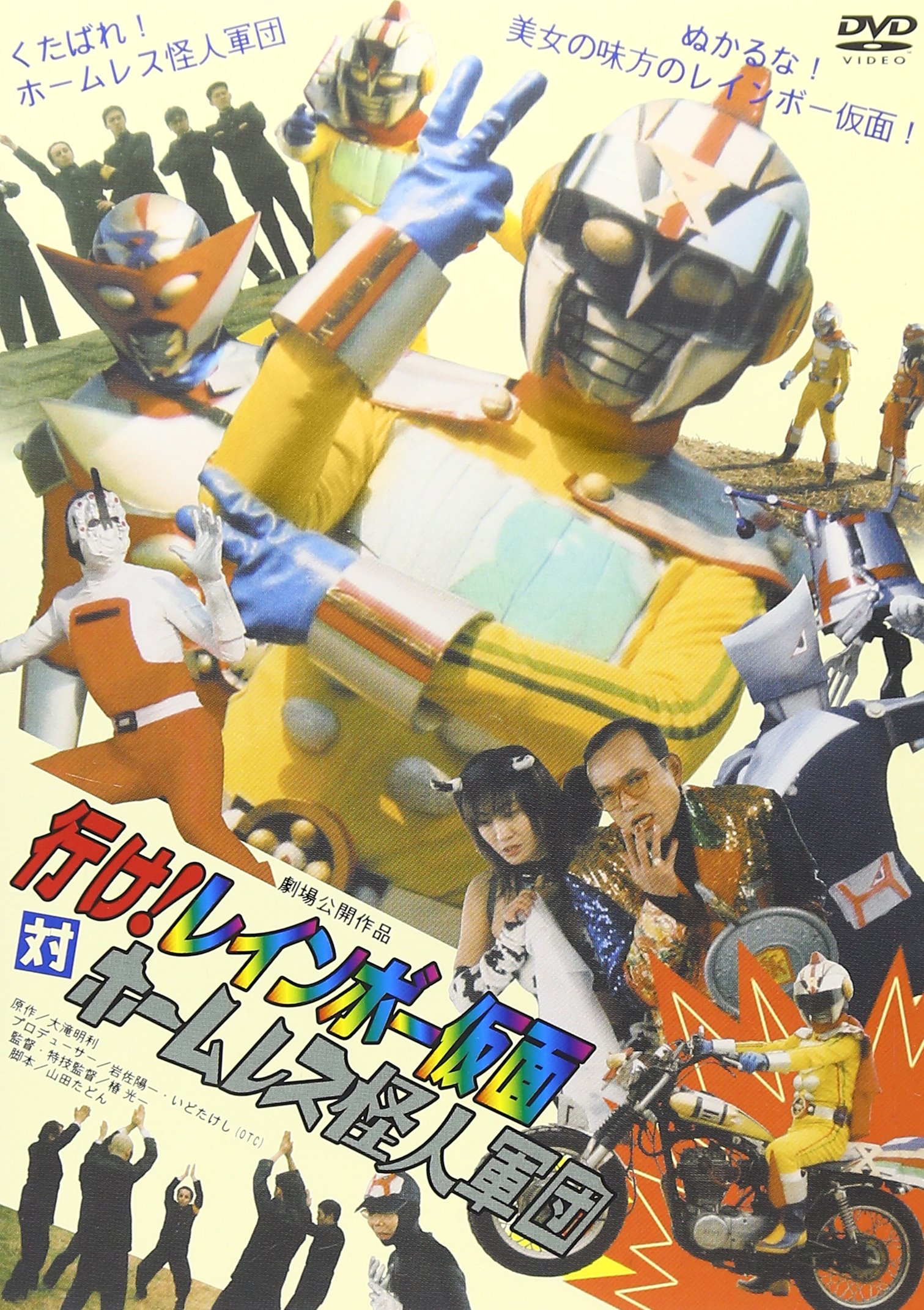 Amazon.co.jp: 行け！レインボー仮面対ホームレス怪人軍団 [DVD