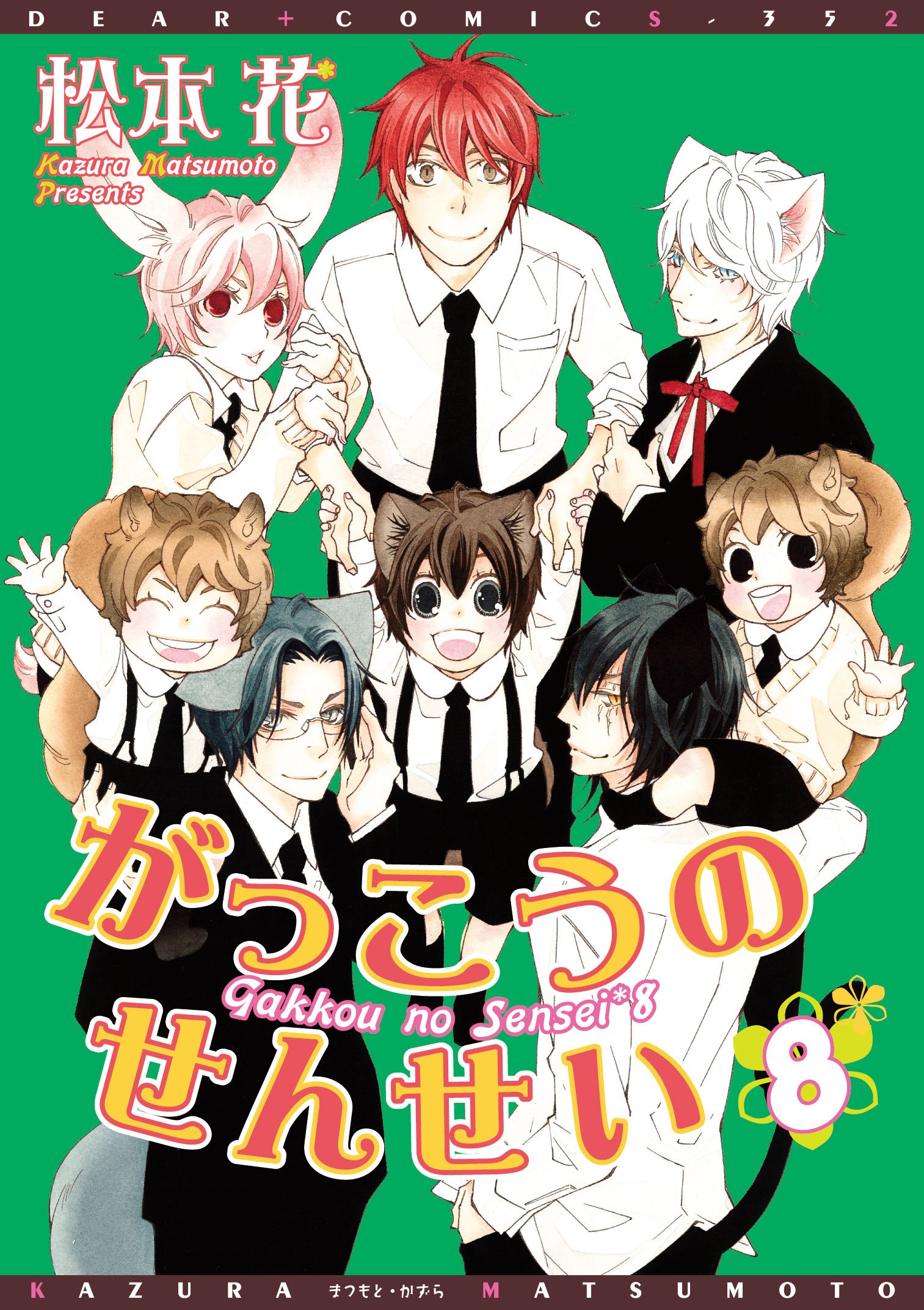 がっこうのせんせい 8 ディアプラス コミックス 松本 花 本 通販 Amazon