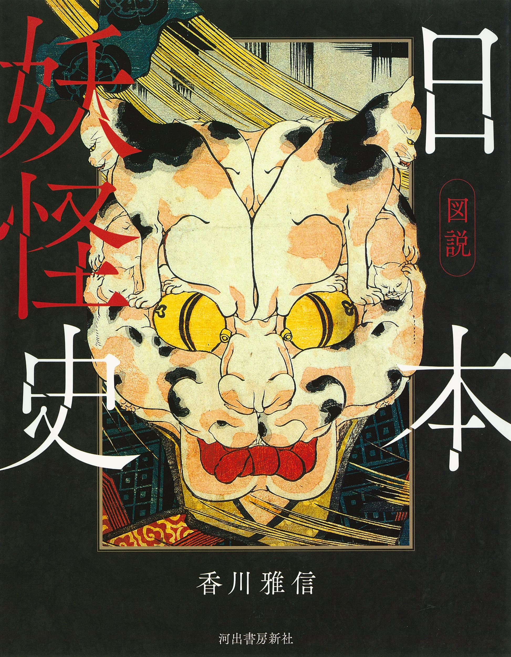 図説 日本妖怪史 (ふくろうの本/日本の文化) | 香川雅信 |本 | 通販
