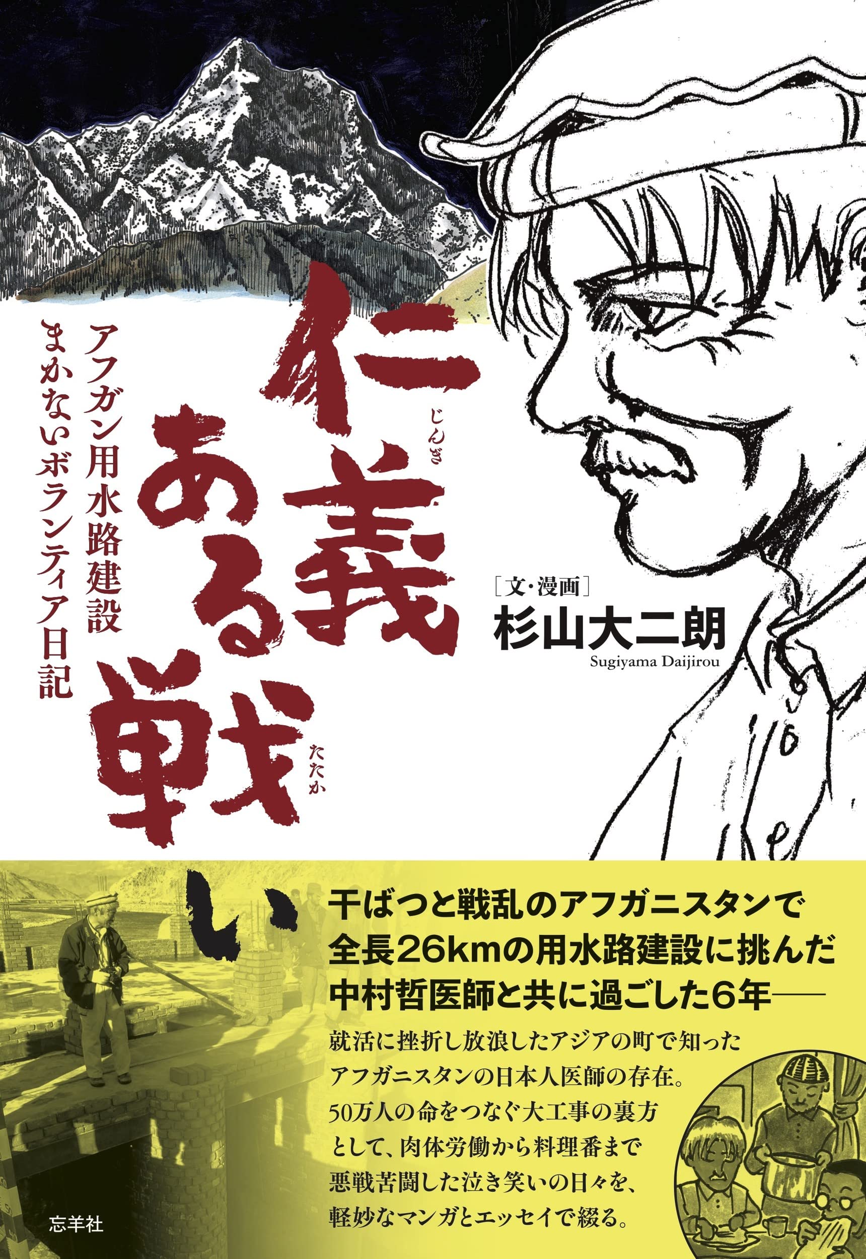 仁義ある戦い ―アフガン用水路建設 まかないボランティア日記― | 杉山