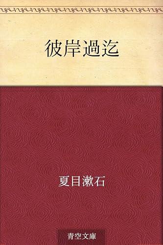 彼岸過迄