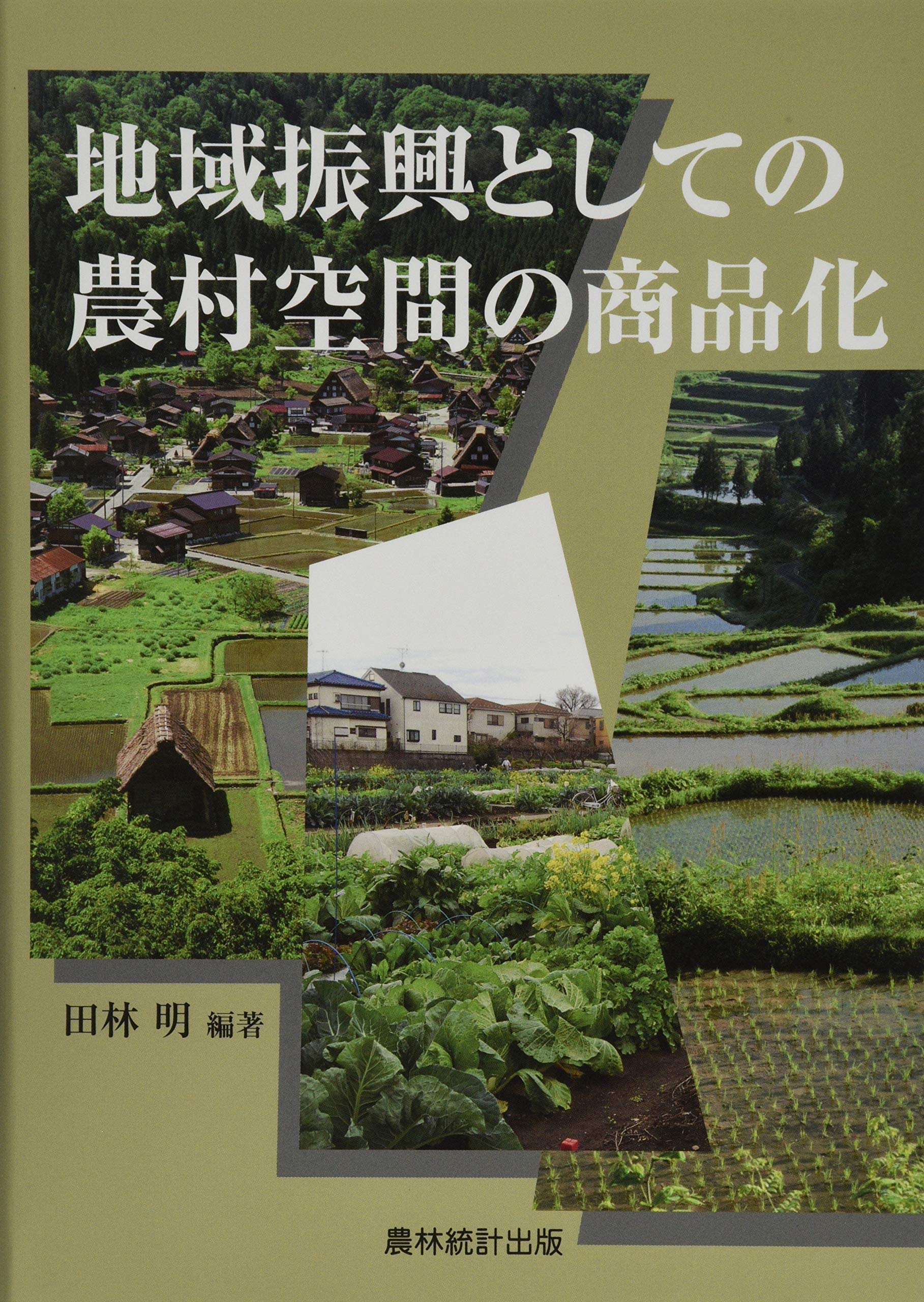 持続的農村システムの地域的条件   /農林統計協会/田林明（単行本） Amazon.co.jp: 地域振興としての農村空間の商品化 : 田林 明: 本
