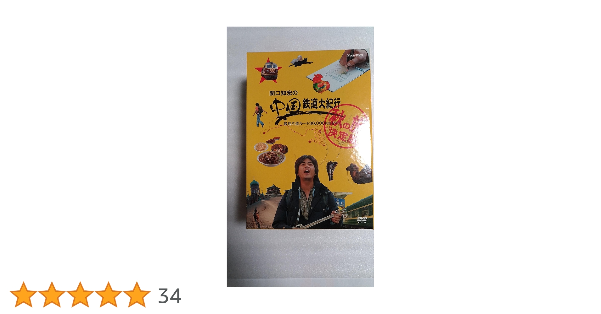 Amazon.co.jp: 関口知宏の中国鉄道大紀行 最長片道ルート36,000