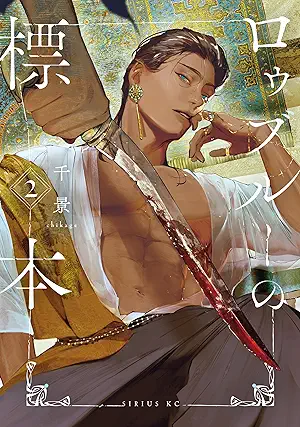 [千景] ロゥブルーの標本 第01-02巻