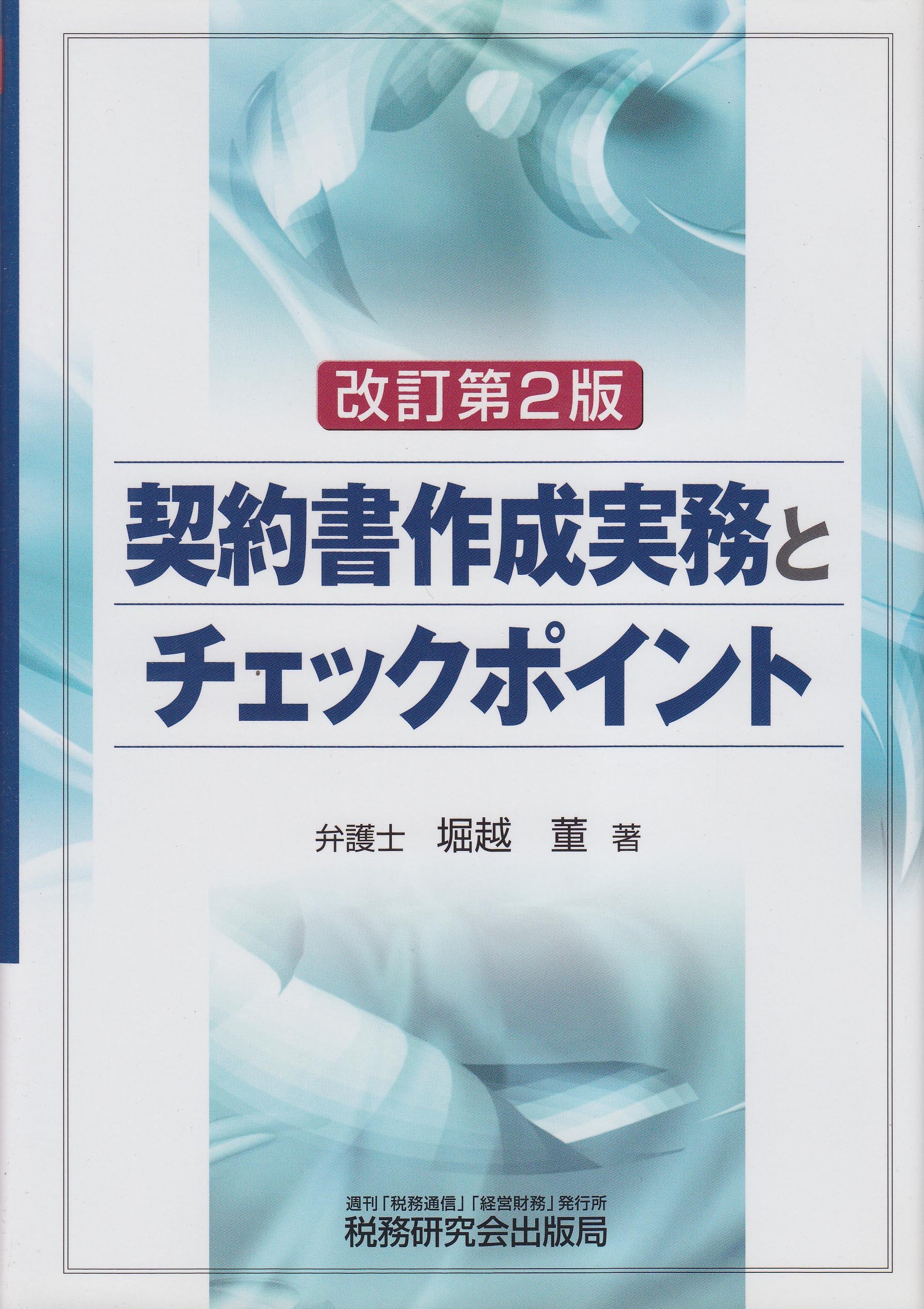 契約書作成実務とチェックポイント 改訂第2版 | 堀越 董 |本 | 通販