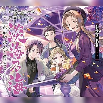  [CD5]淡海乃海　水面が揺れる時ドラマCD5 