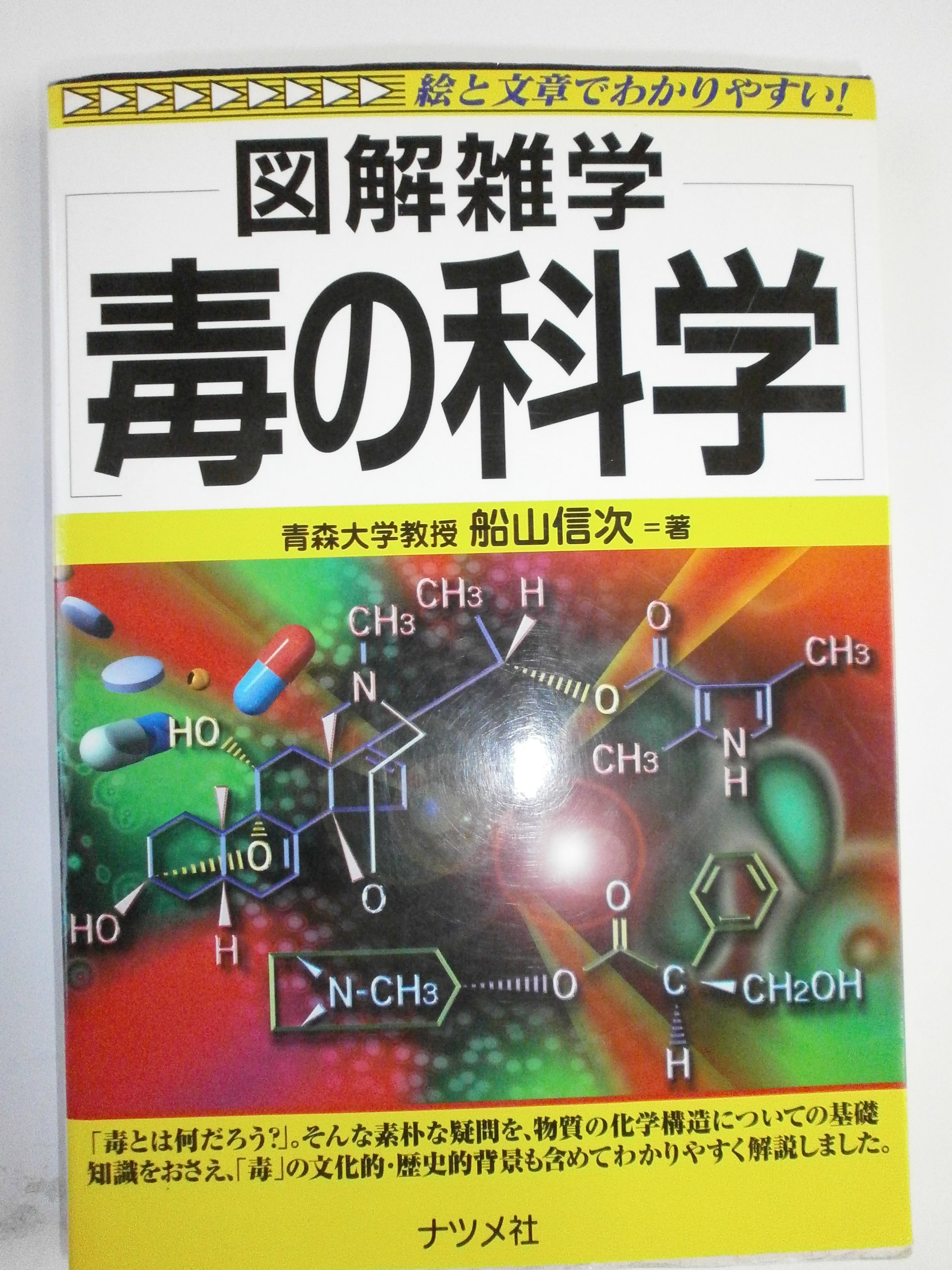 図解雑学　ナツメ社　１８冊セット 毒の科学 (図解雑学) | 船山 信次 |本 | 通販 | Amazon