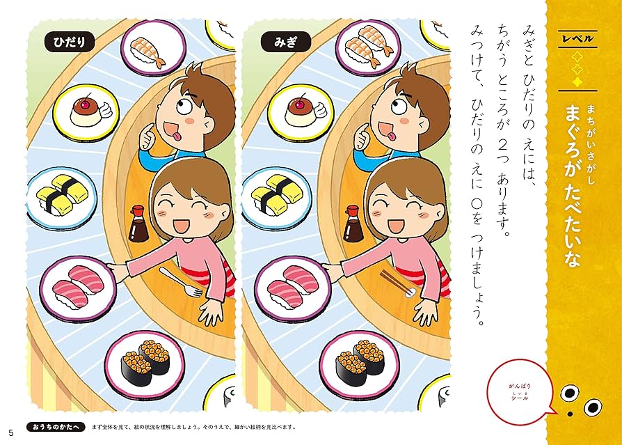 おすしドリル 5歳 まちがいさがし | 学研プラス |本 | 通販 | Amazon