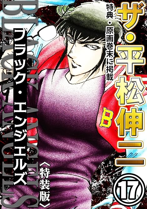 『ザ・平松伸二　ブラック・エンジェルズ17＜特典・原画入り特装版＞』の表紙イラスト 電子書籍 漫画