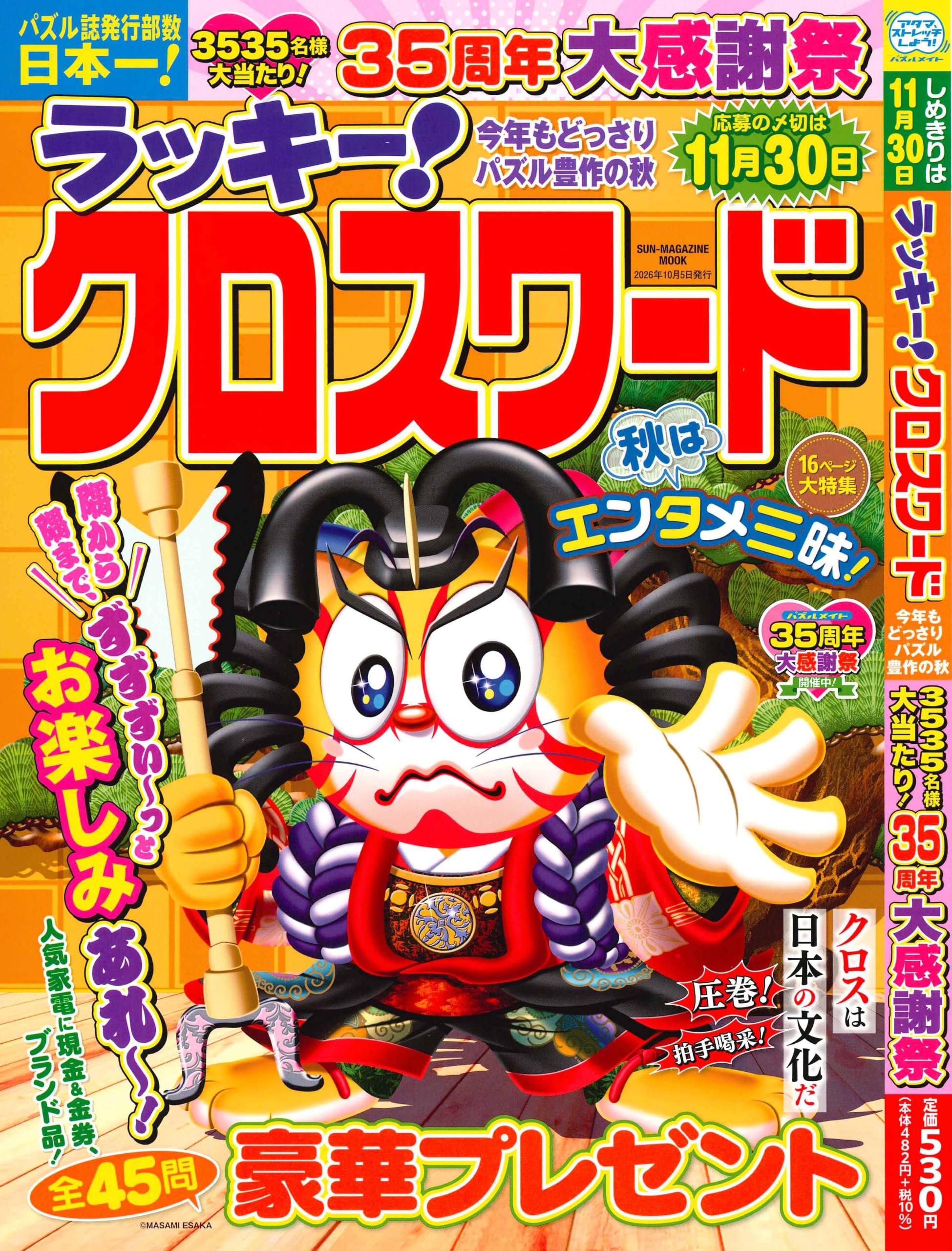 ラッキー!クロスワード 今年もどっさり パズル豊作の秋 (SUN-MAGAZINE