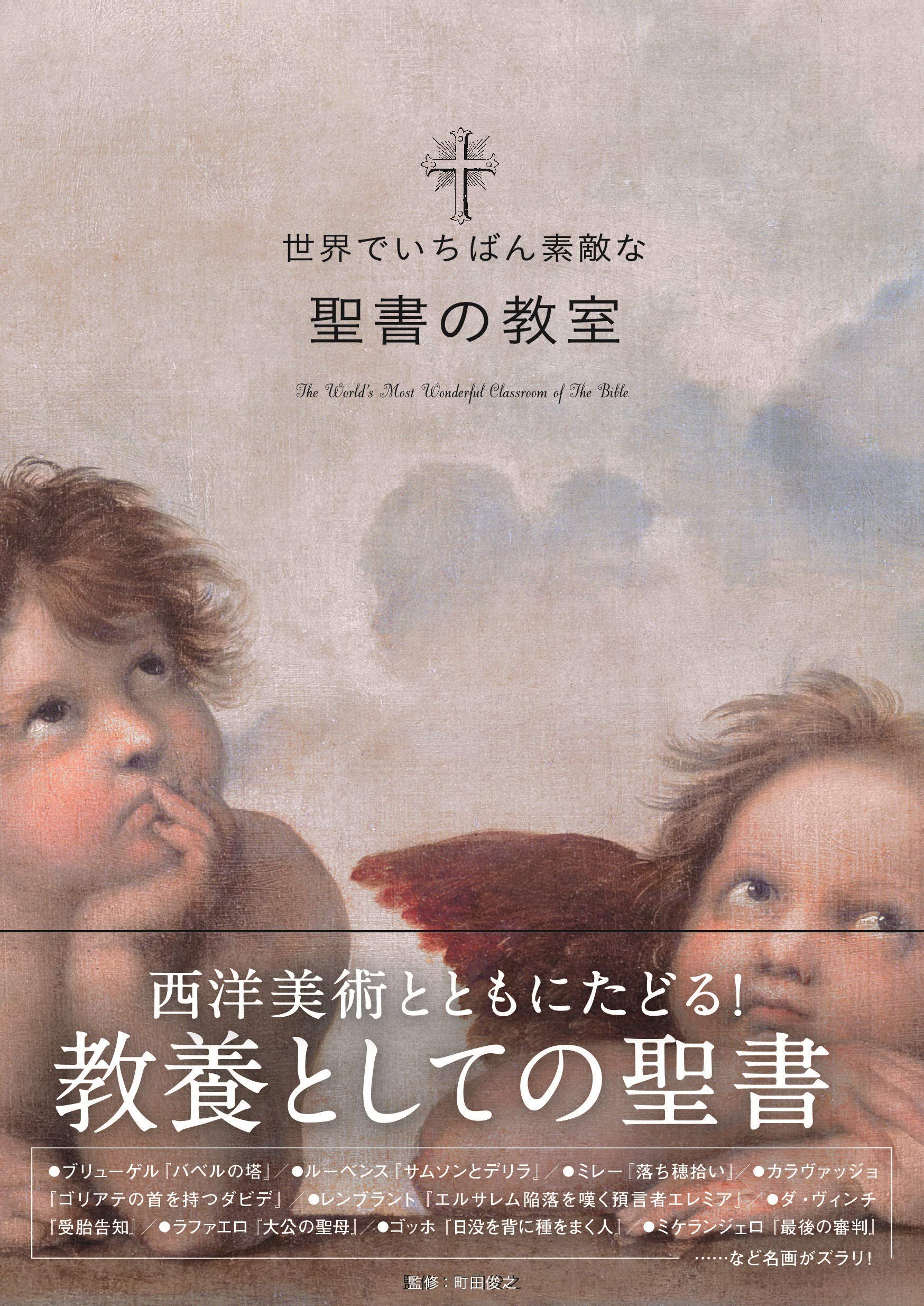 世界でいちばん素敵な聖書の教室 | 町田俊之 |本 | 通販 | Amazon