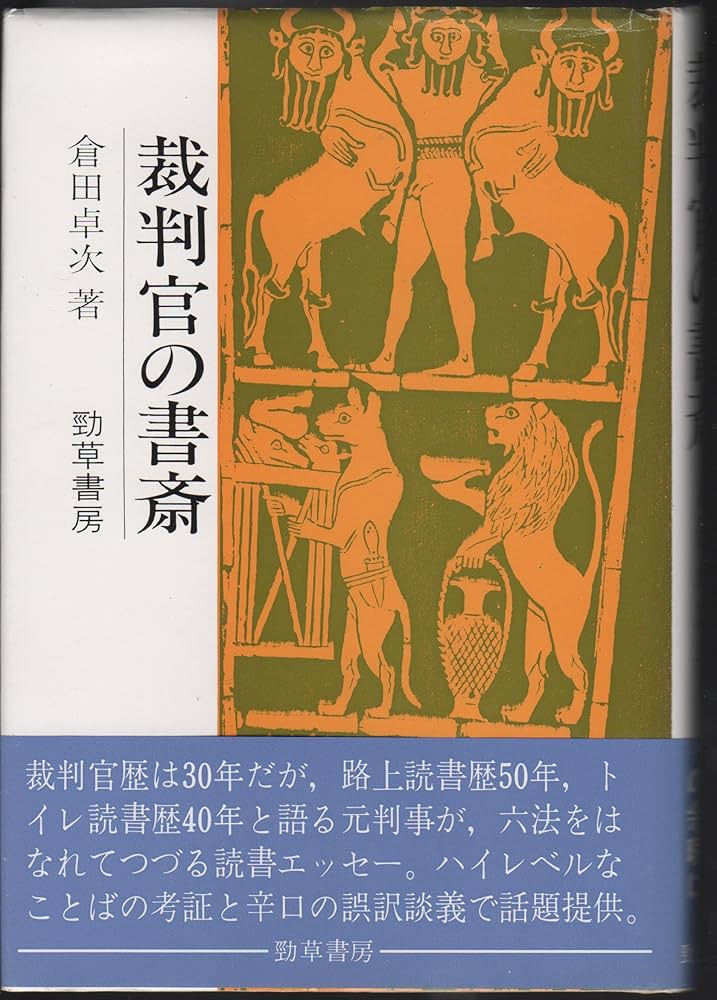 ＰＯＤ＞裁判官の書斎 ＰＯＤ版/勁草書房/倉田卓次（単行本） 裁判官の書斎 | 倉田 卓次 |本 | 通販 | Amazon