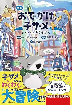 映画 おでかけ子ザメ とかいのおともだち (KADOKAWA TSUBASA BOOKS