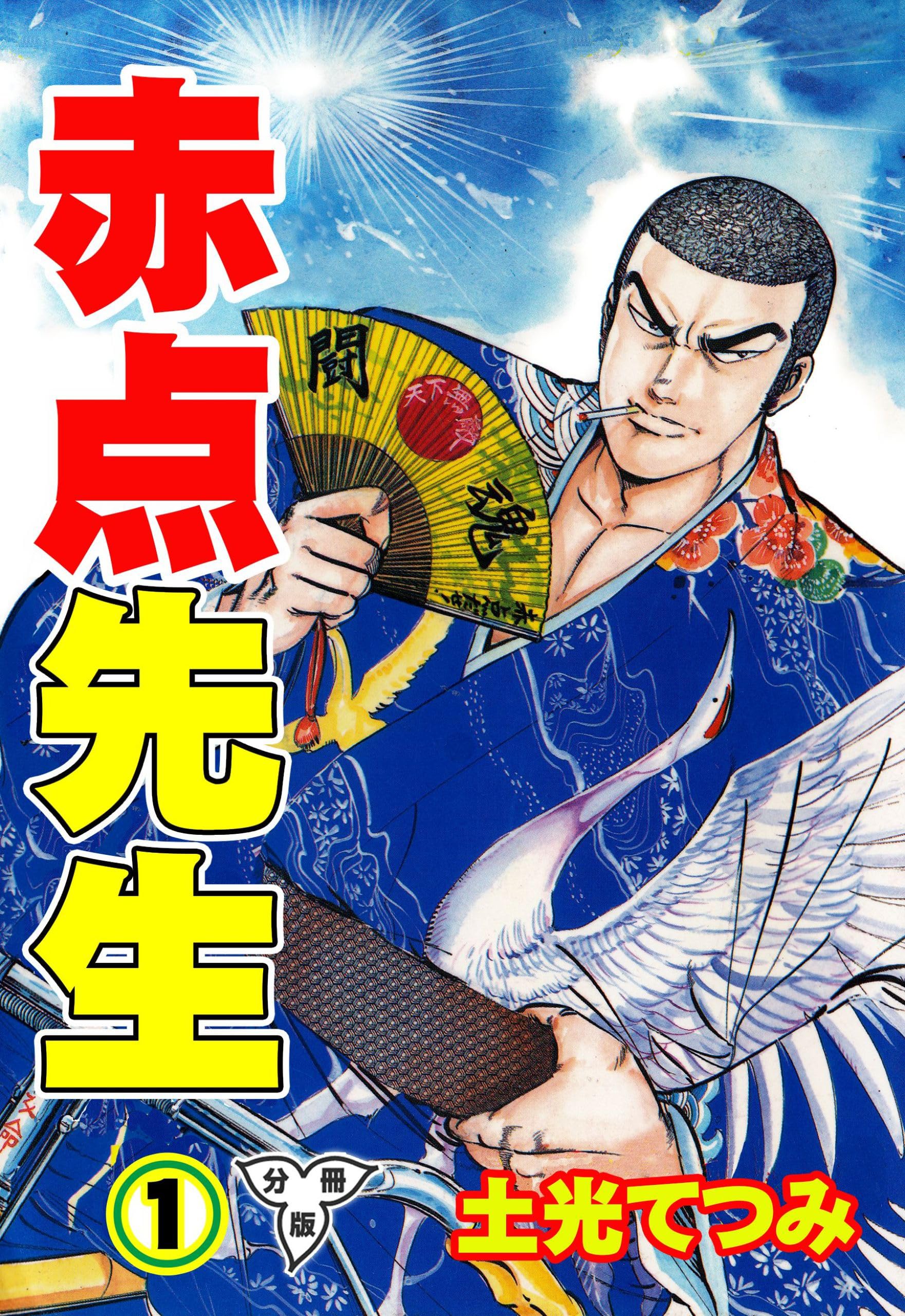中古】 ザ・首領 5/芳文社/土光てつみ