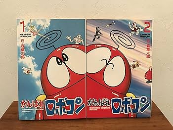 【超激レア・初版】ロボコン 101のひみつ　全1巻　石森章太郎　がんばれロボコン Amazon.co.jp: がんばれロボコン 1 : 石ノ森 章太郎: 本