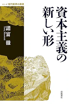 現代資本主義の経済法則 (1962年) (青木全書) 現代資本主義の