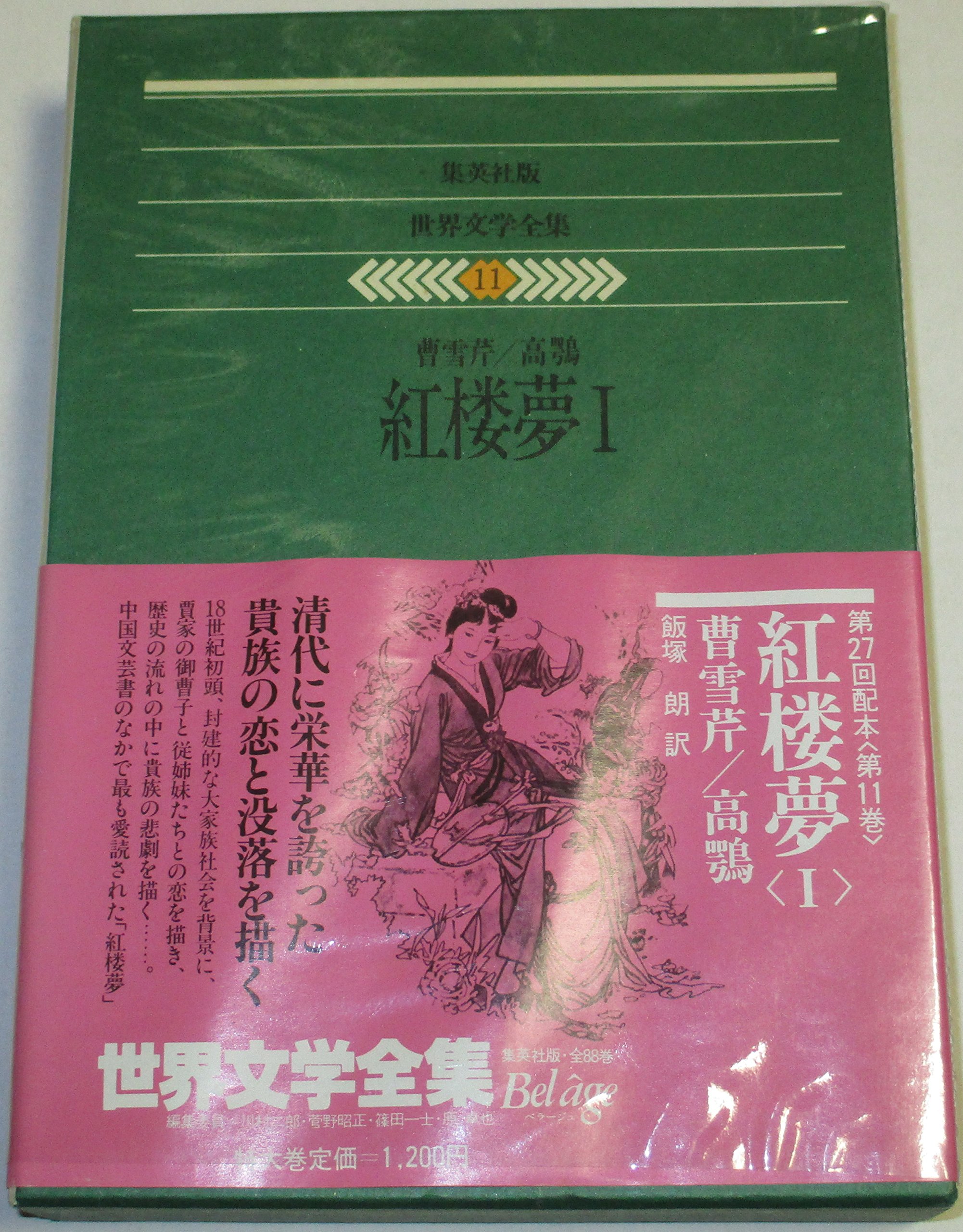 世界文学全集〈11〉曹雪芹.高鶚 紅楼夢1(1980年) |本 | 通販 | Amazon