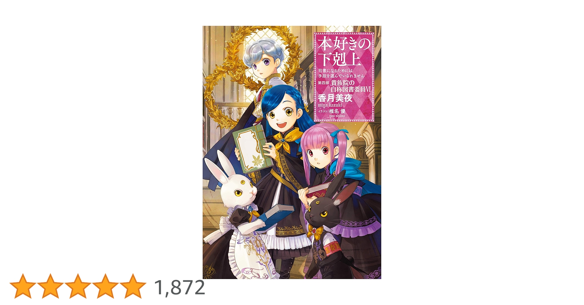 小説18巻】本好きの下剋上～司書になるためには手段を選んでい