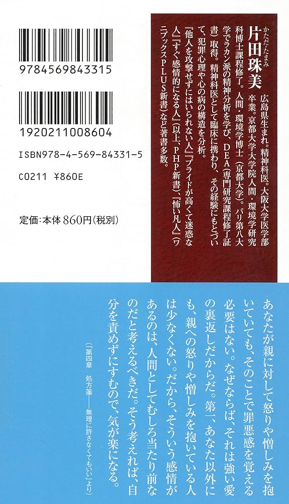 子どもを攻撃せずにはいられない親 (PHP新書) | 片田 珠美 |本