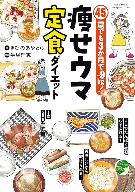 『45歳でも3か月で−9㎏！　痩せウマ定食ダイエット』の表紙イラスト 電子書籍 漫画