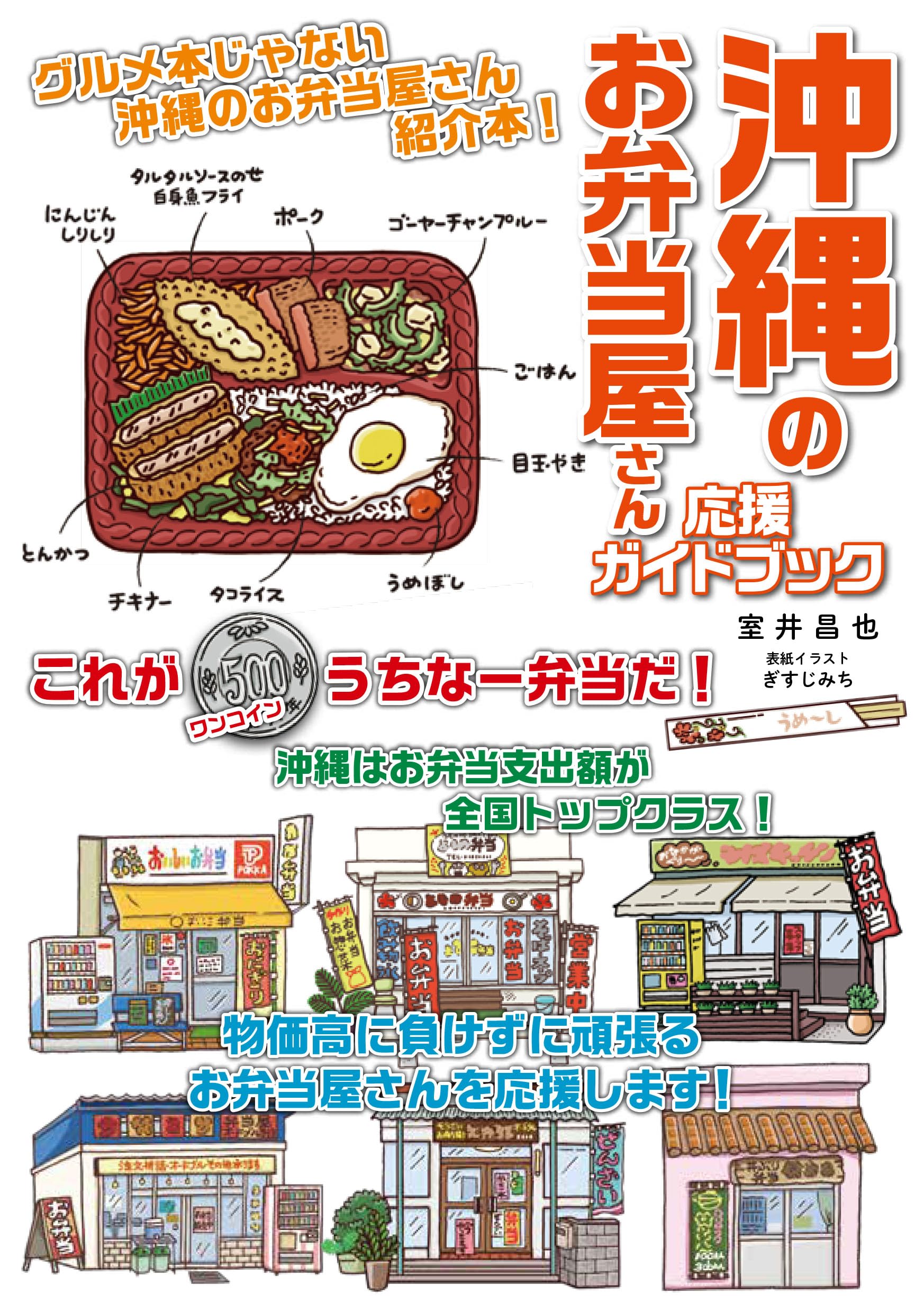 ❤お弁当屋さん様確認ページ❤ Amazon.co.jp: 沖縄のお弁当屋さん 応援ガイドブック : 室井昌也