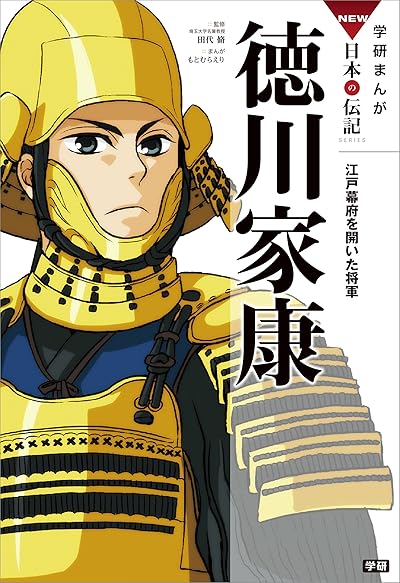 徳川家康
江戸幕府を開いた将軍