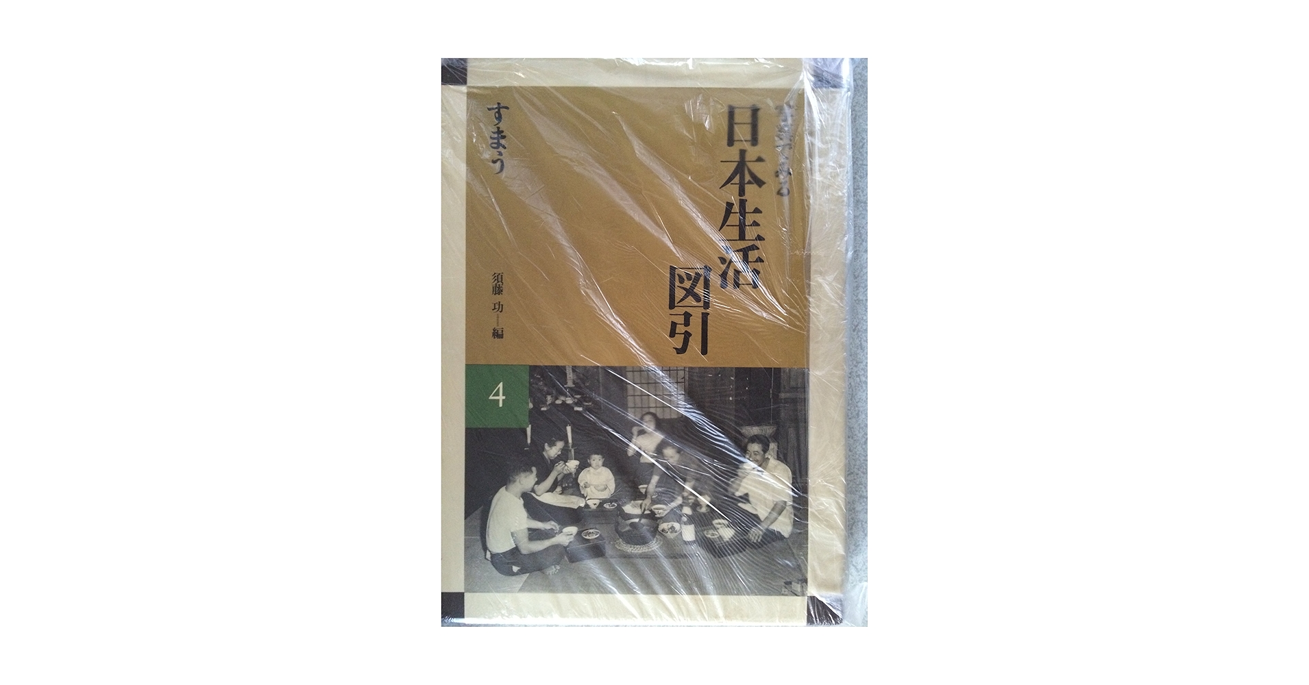 写真でみる日本生活図引 4 | 須藤 功 |本 | 通販 | Amazon