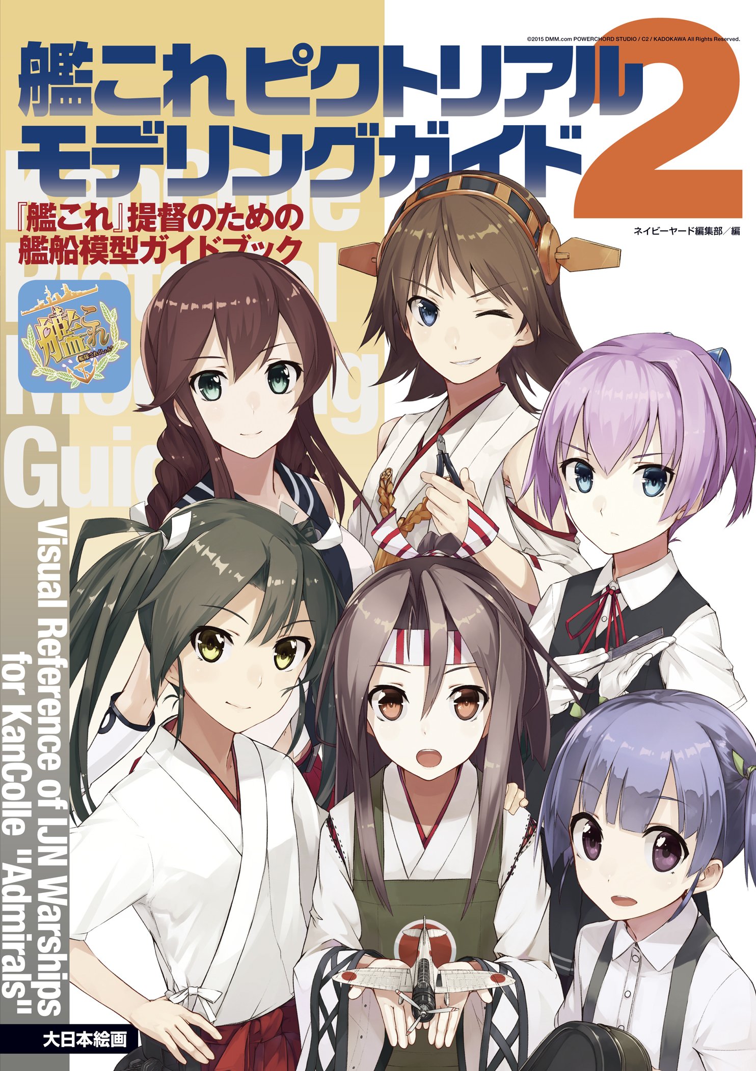 艦これピクトリアルモデリングガイドセット 艦これ ピクトリアルモデリングガイド: 『艦これ』提督のための
