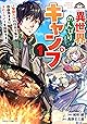 異世界のんびりキャンプ~聖獣たちの住まう島で自由気ままにスローライフを謳歌する~1巻 (グラストCOMICS)