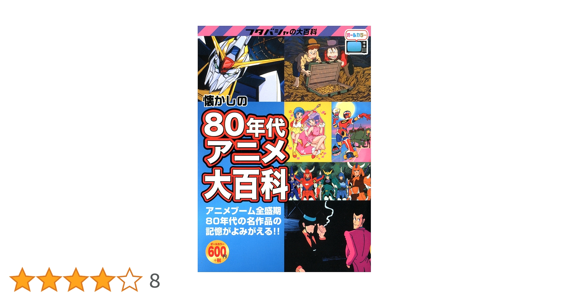 【中古】 懐かしの８０年代アニメ大百科/双葉社/オフィスＪ・Ｂ 懐かしの80年代アニメ大百科 | オフィスJB |本 | 通販 | Amazon