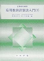 工学のための応用数値計算法入門 (下) | 篠崎 寿夫, 松下 祐輔