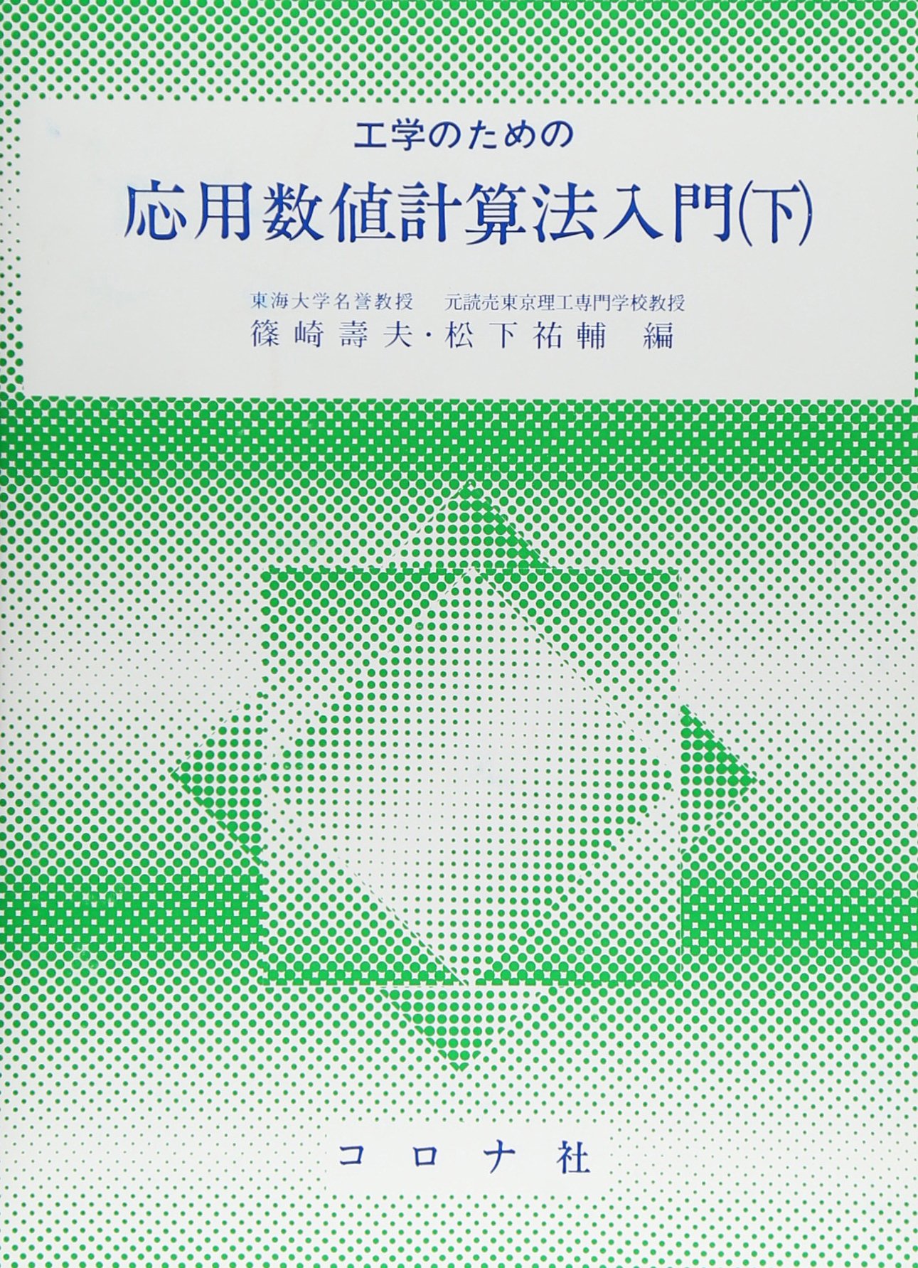 工学のための応用数値計算法入門 (下) | 篠崎 寿夫, 松下 祐輔 |本