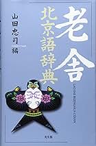 老舎 北京語辞典 忠司， 山田 老舎 北京語辞典 | 忠司, 山田 |本 | 通販 | Amazon