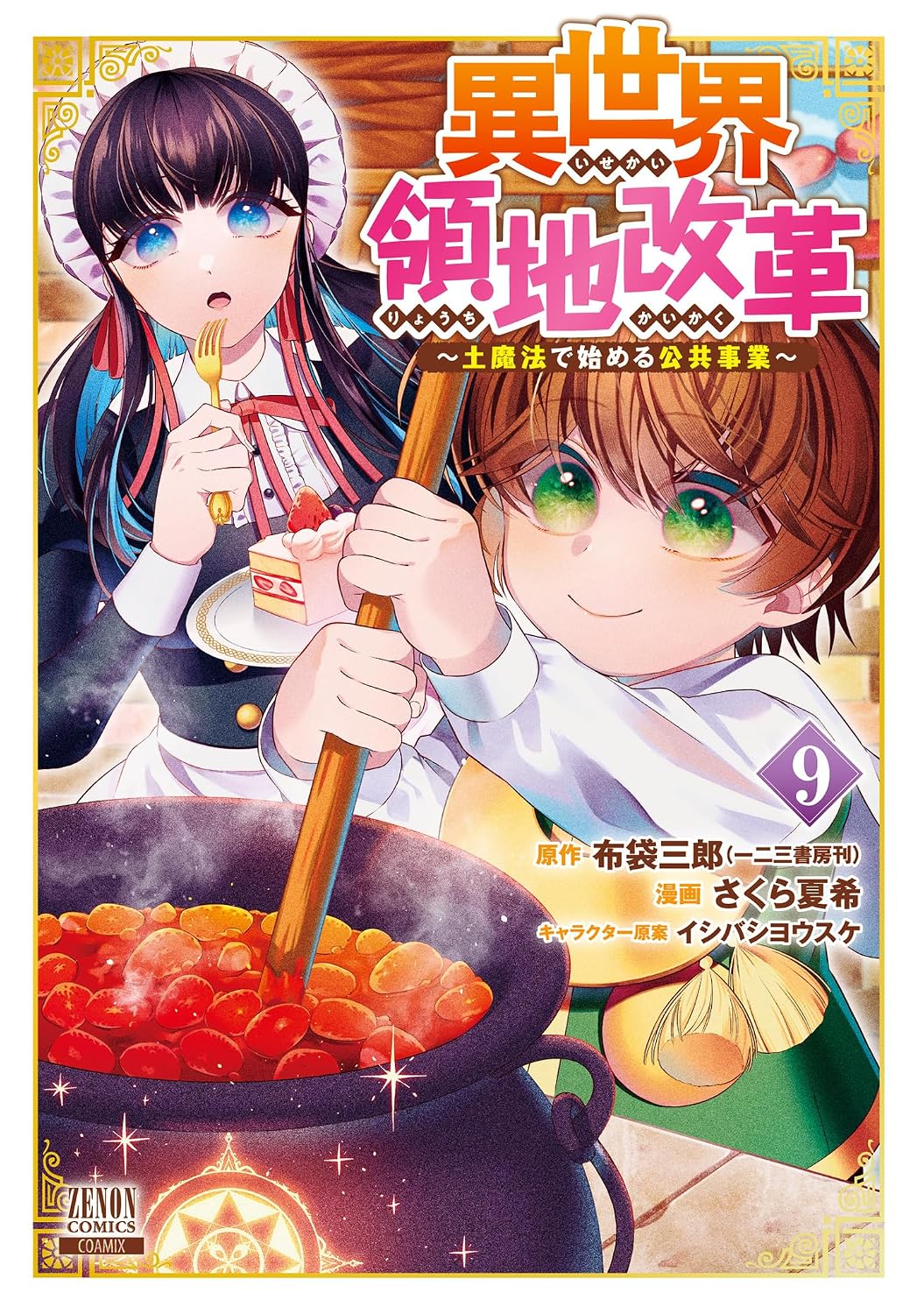 異世界領地改革～土魔法で始める公共事業～ 9巻 (ゼノンコミックス)