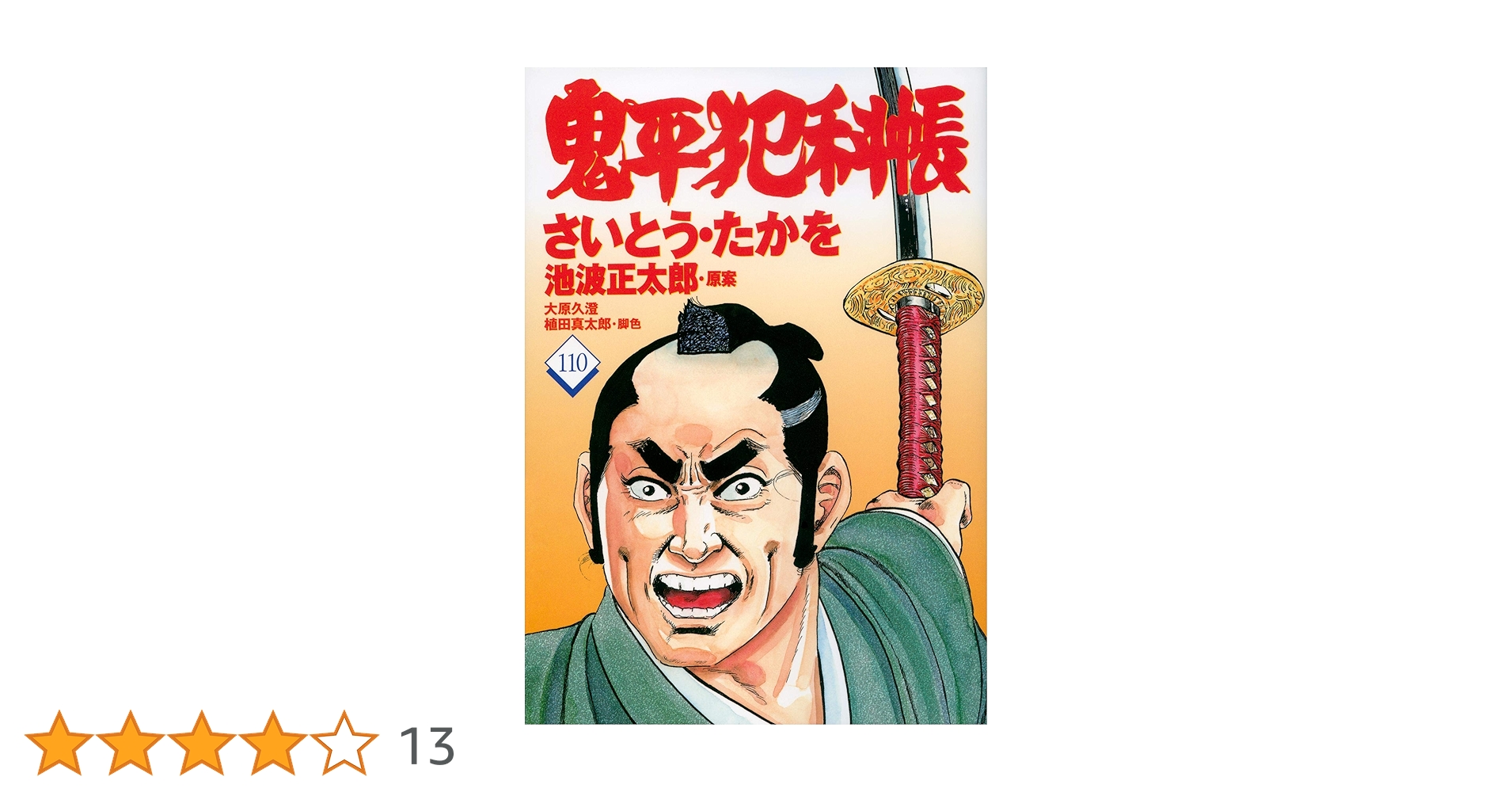 鬼平犯科帳　漫画 鬼平犯科帳 1巻 - マンガ（漫画） さいとう・たかを/池波正太郎