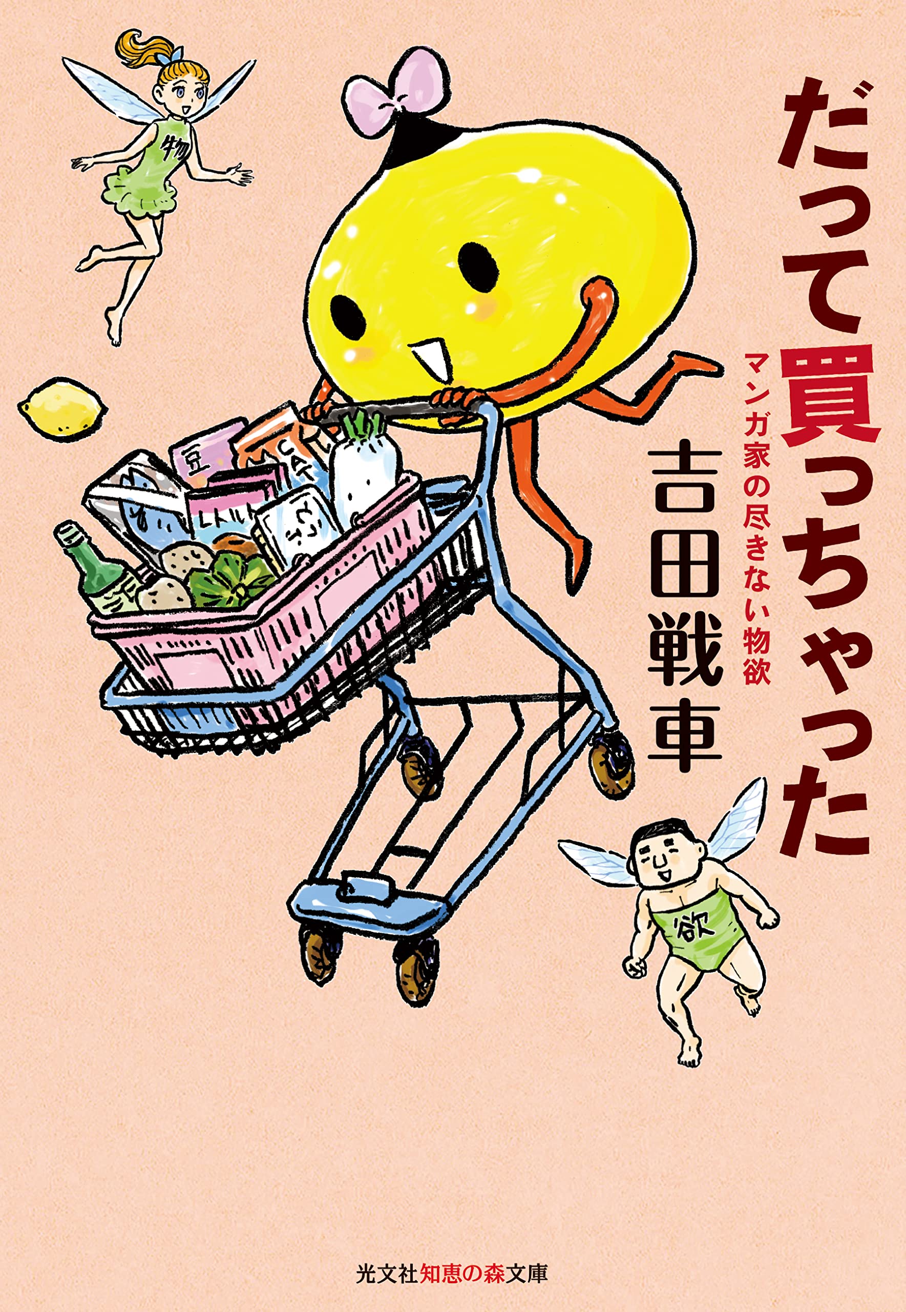 Amazon.co.jp: だって買っちゃった (光文社知恵の森文庫) : 吉田戦車: 本