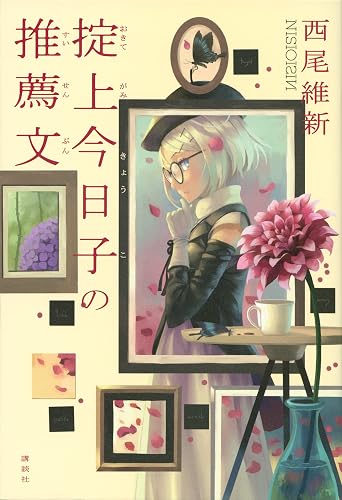 掟上今日子の推薦文(単行本版) 忘却探偵