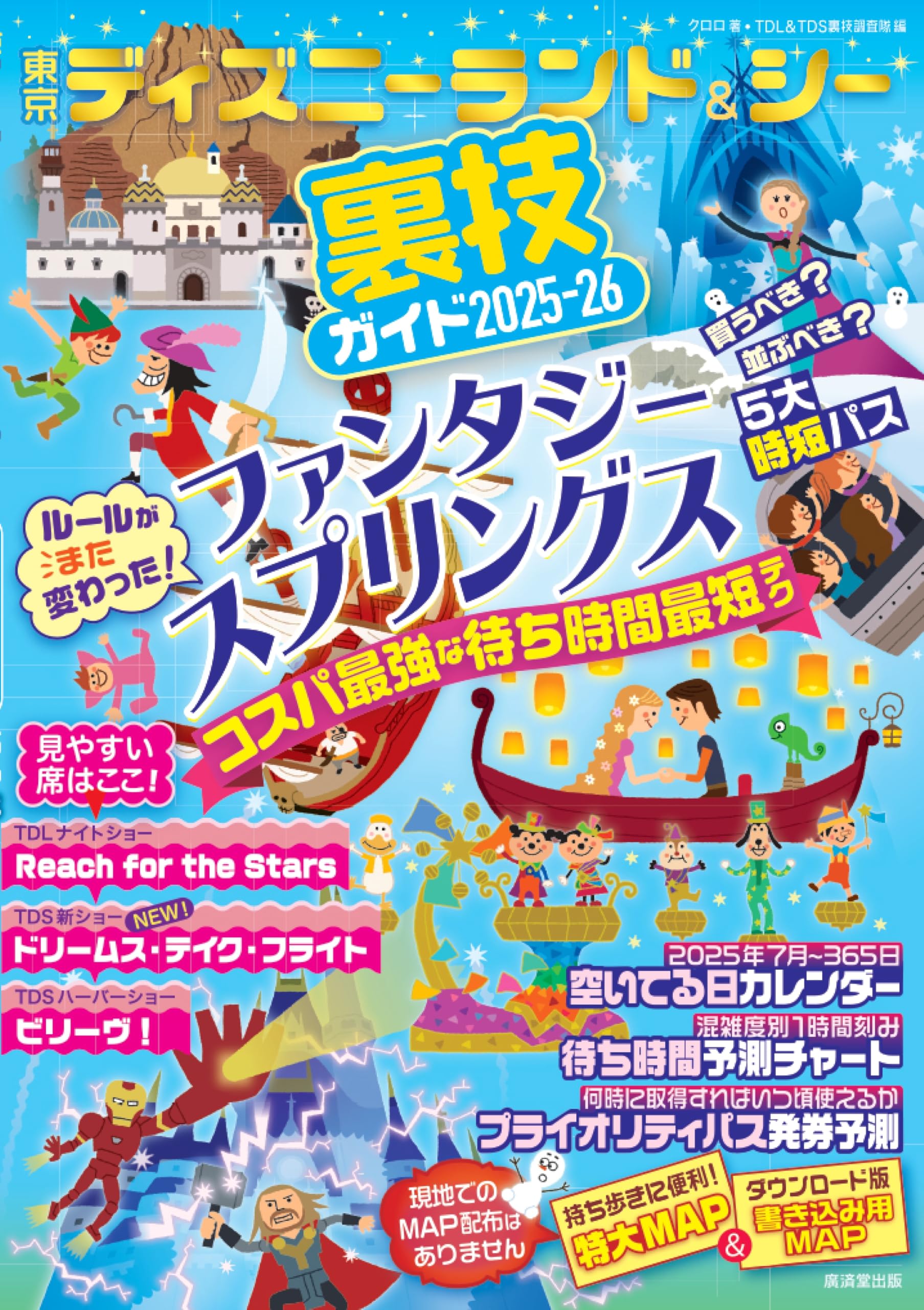 【中古】 東京ディズニーランド＆ディズニーシーファミリー裏技ガイド/廣済堂出版/ＴＤＬ　＆　ＴＤＳ裏技調査隊 Amazon.co.jp: 東京ディズニーランド&ディズニーシーファミリー