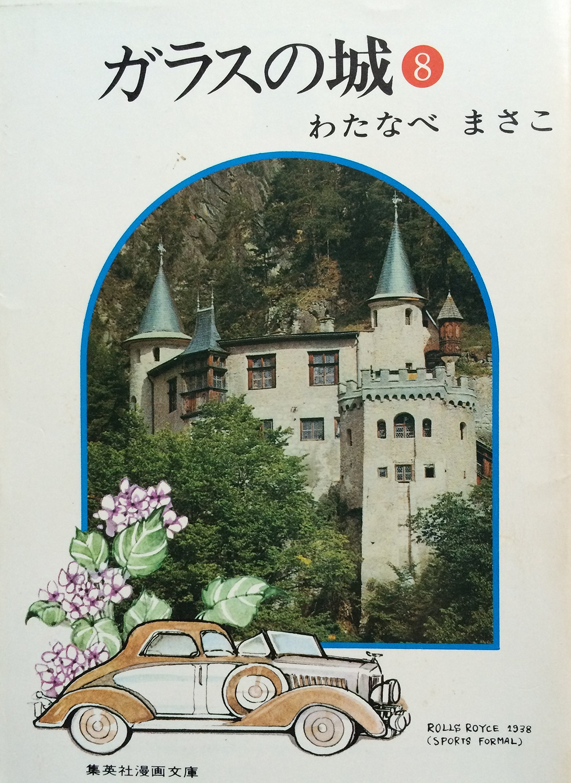 ガラスの城〈8〉 (1977年) (集英社漫画文庫) |本 | 通販 | Amazon