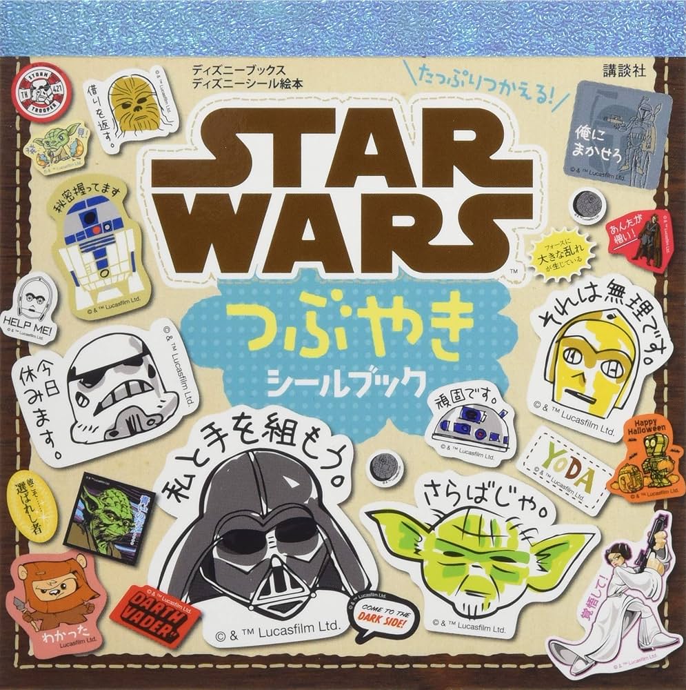 たっぷりつかえる! STAR WARS つぶやきシールブック (ディズニー