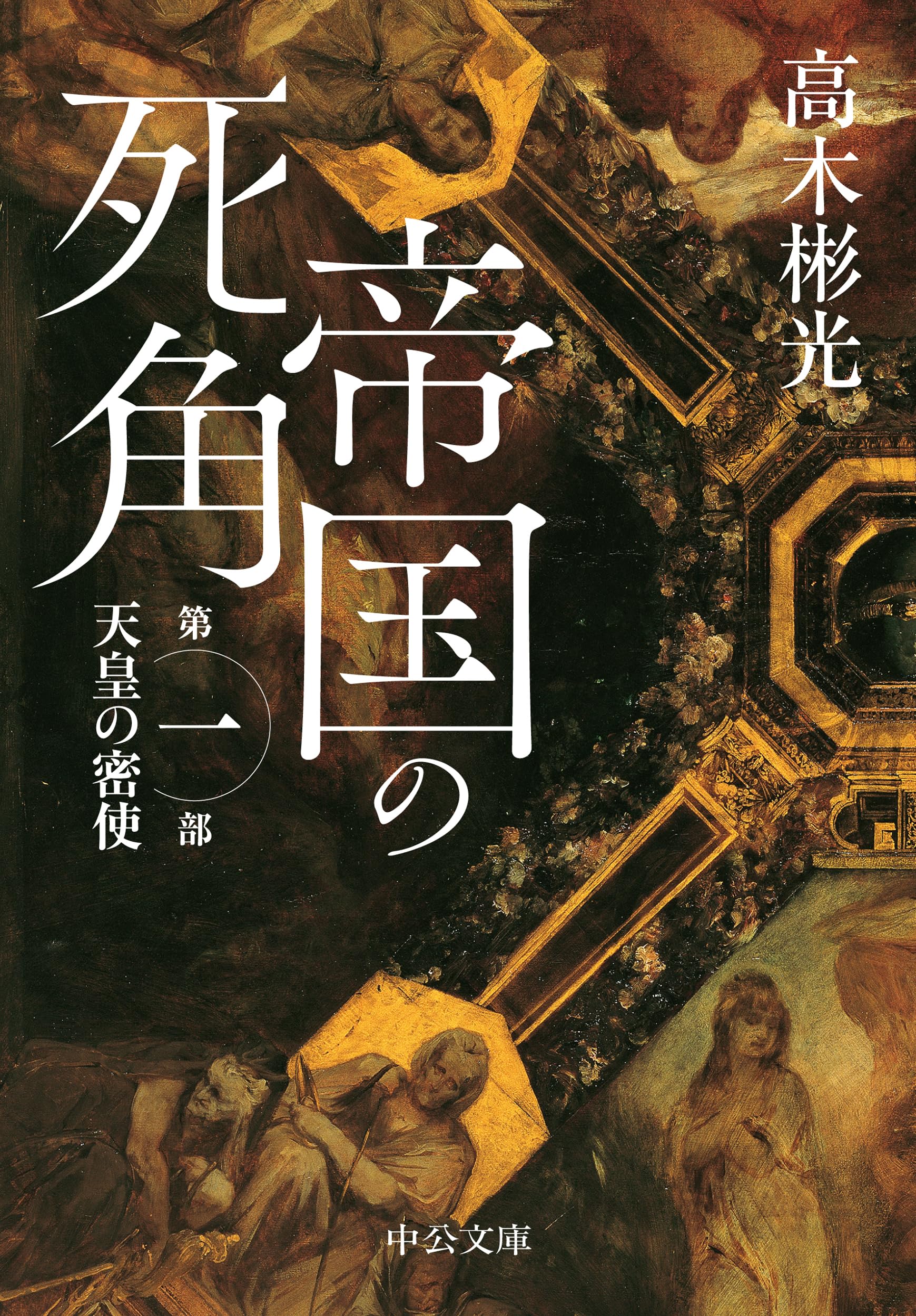 帝国の死角-第一部・天皇の密使 (中公文庫 た 103-1)