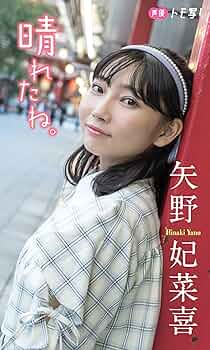 矢野妃菜喜 生写真