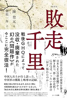 [復刻版]敗走千里