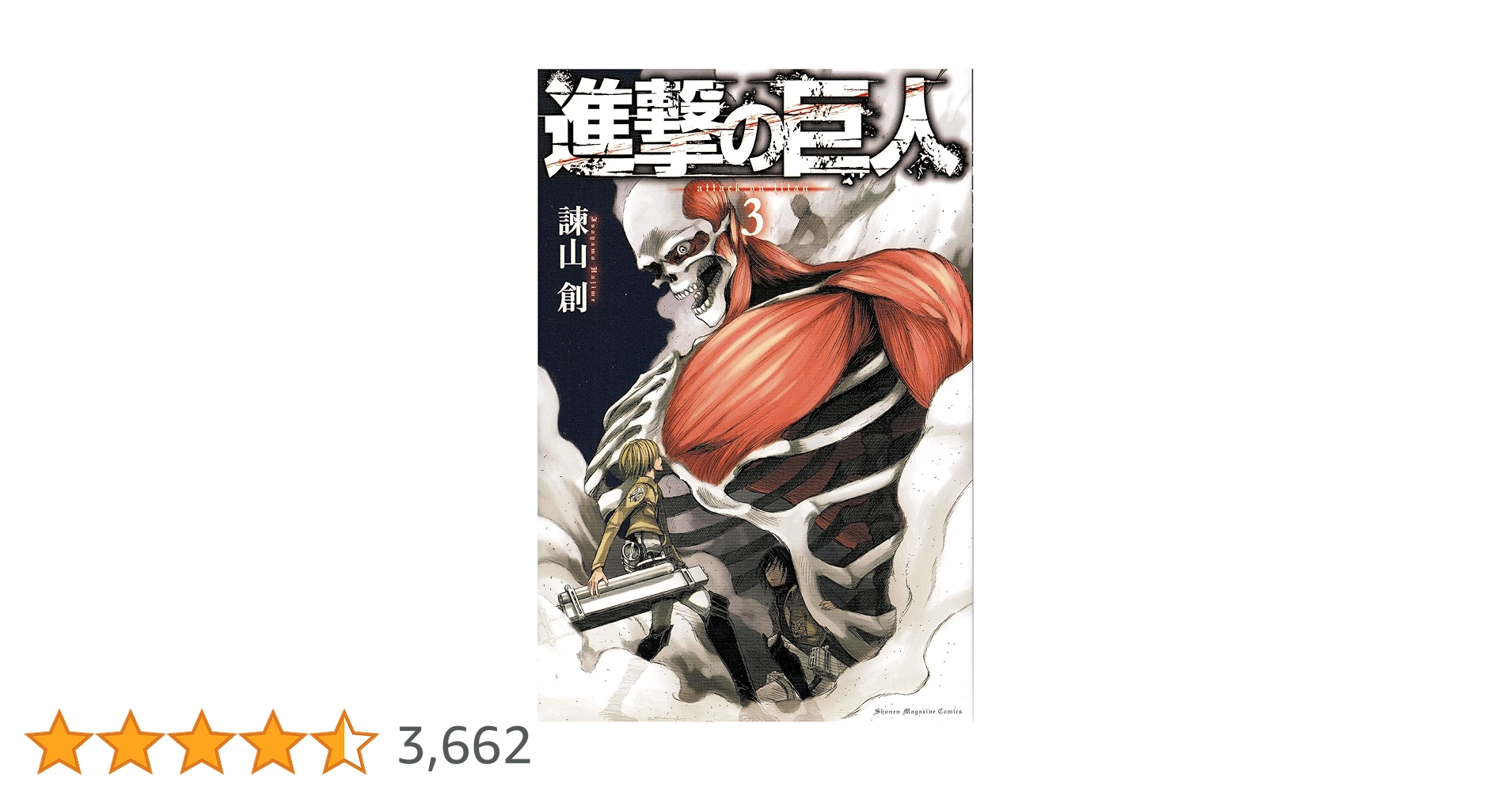 進撃の巨人 全初版 第1巻〜第3巻 進撃の巨人 全初版 第1巻〜第3巻