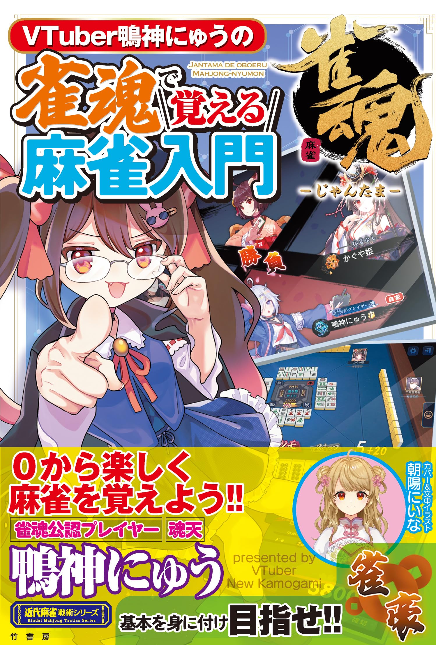 VTuber鴨神にゅうの雀魂で覚える麻雀入門 (近代麻雀戦術シリーズ