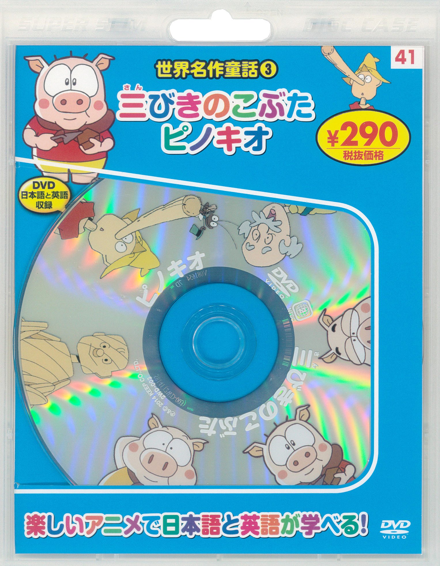 Amazon.co.jp: 世界名作童話3 三びきのこぶた/ピノキオ 新装版 (DVD