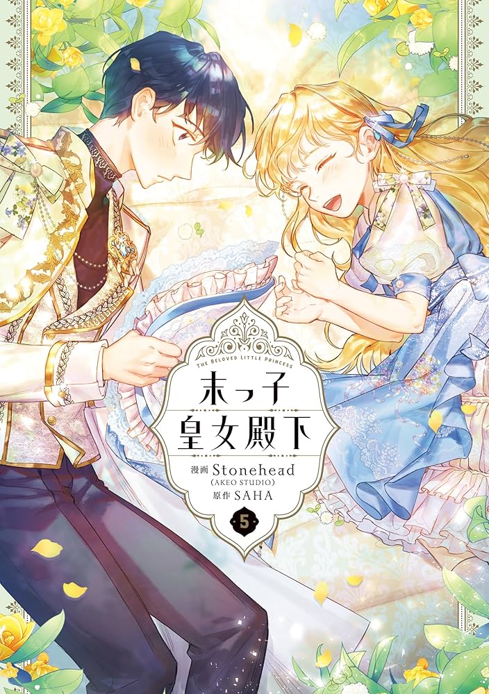 末っ子皇女殿下 5 (FLOS COMIC) | Stonehead(AKEO