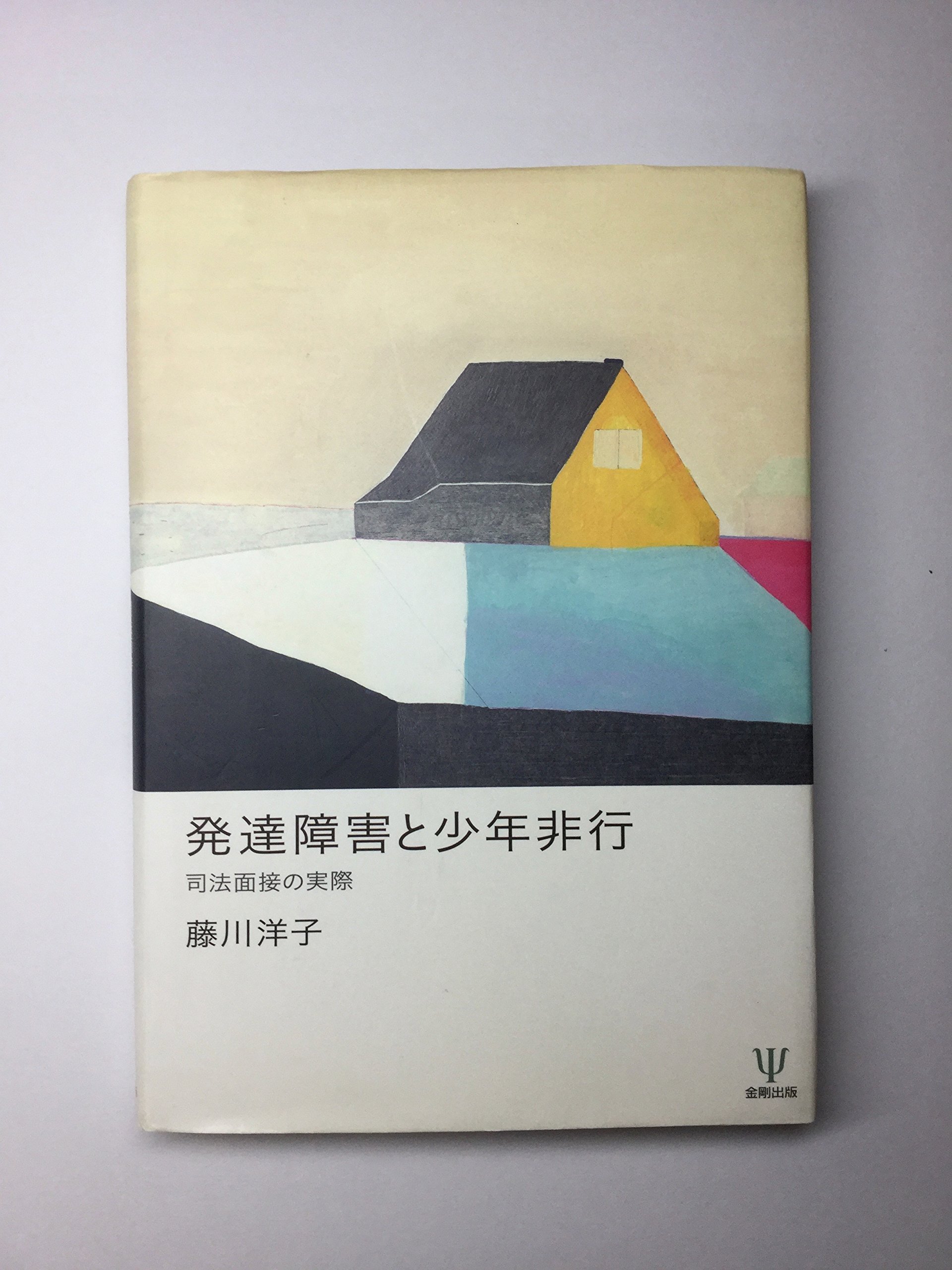 非行をどのように治すか 黒川 昭登 発達障害と少年非行―司法面接の実際 | 藤川 洋子 |本 | 通販 | Amazon