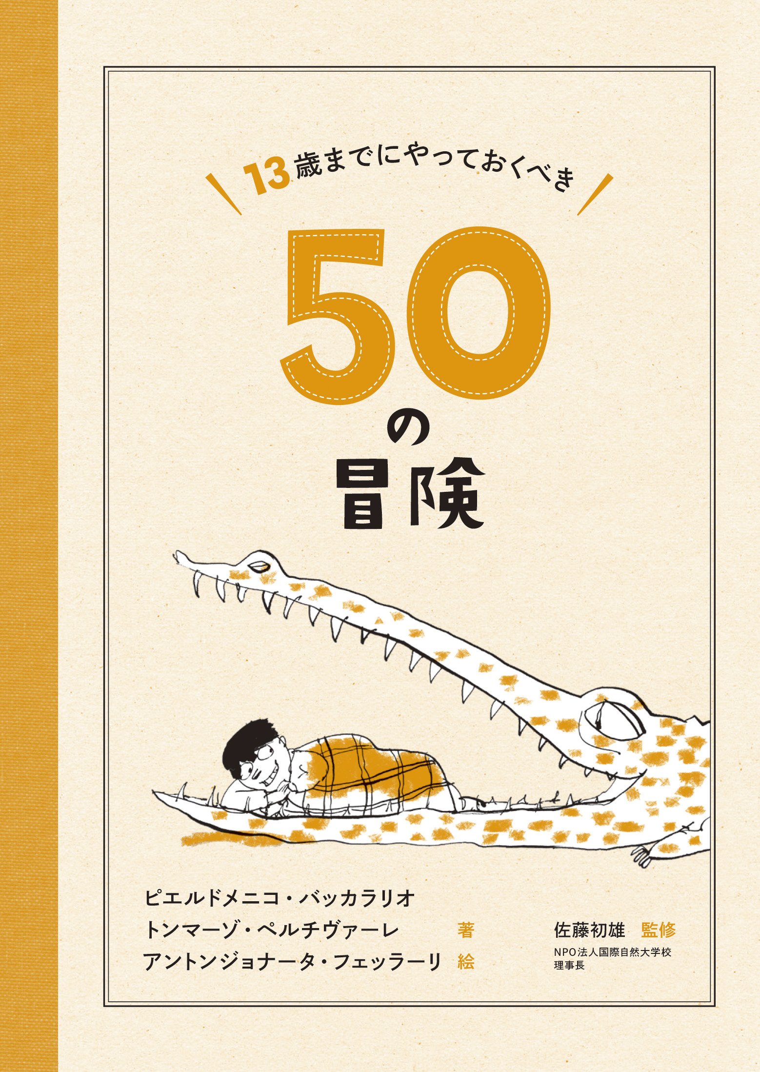 13歳までにやっておくべき50の冒険 | ピエルドメニコ バッカラリオ